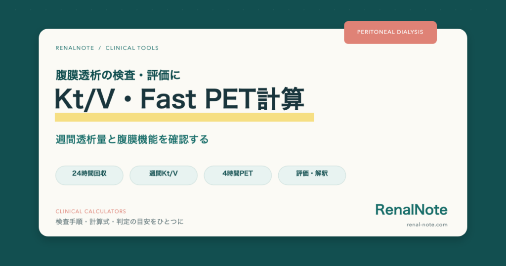 RenalNote 腹膜透析のKt/V・Fast PET計算｜週間透析量と腹膜機能を確認