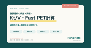 RenalNote 腹膜透析のKt/V・Fast PET計算｜週間透析量と腹膜機能を確認