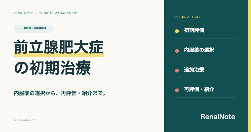 前立腺肥大症の初期治療。内服薬の選択から追加治療・再評価・紹介まで。