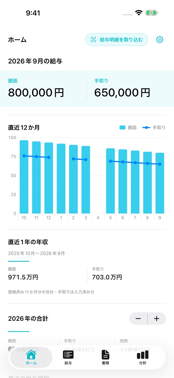 直近12か月の給与・年収を確認。App Store掲載画面