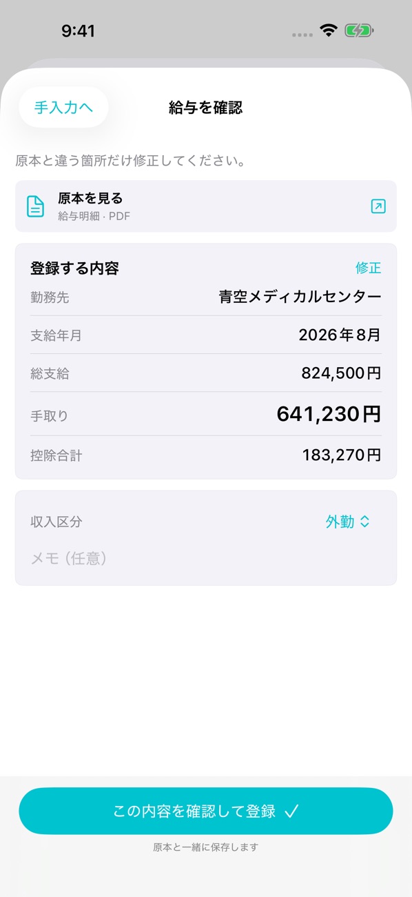 OCRの読み取り結果を確認して登録。App Store掲載画面