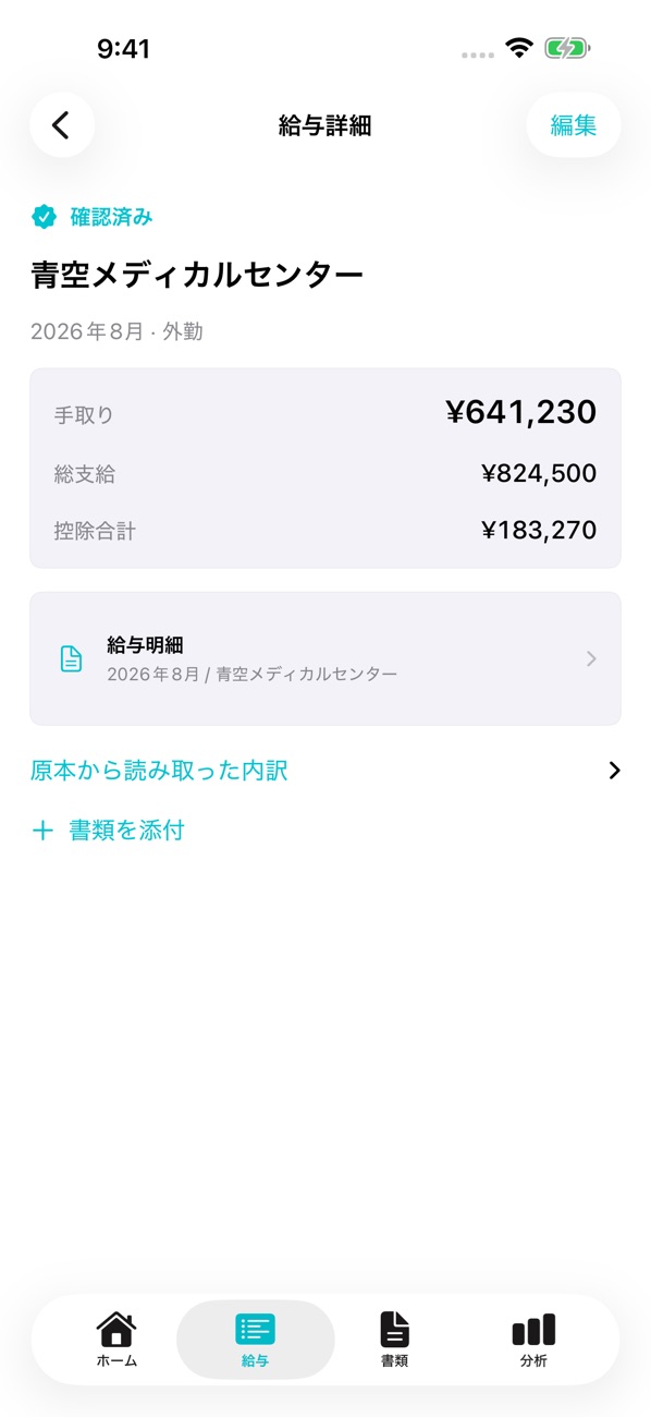 給与詳細と明細原本をまとめて確認。App Store掲載画面