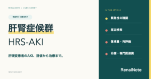 肝腎症候群HRS-AKI：緊急性確認、原因検索、体液量の再評価、治療と専門医連携