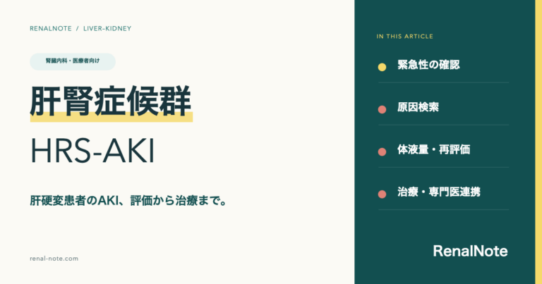 肝腎症候群（HRS-AKI）の診断と治療｜肝硬変患者のAKI対応