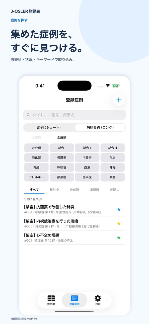 診療科・状況・キーワードで症例を検索。App Store掲載の架空症例による画面