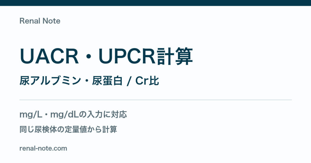 UACR・UPCR計算：尿アルブミン・尿蛋白/Cr比